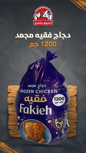 دجاج فقيه مجمد 1200 جم كرتون 10 حبة