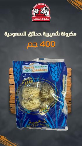 مكرونة شعيرية حدائق السعودية NO.51