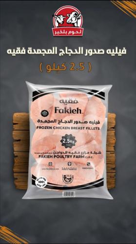 فيليه صدور الدجاج المجمدة فقيه 2.5 كجم