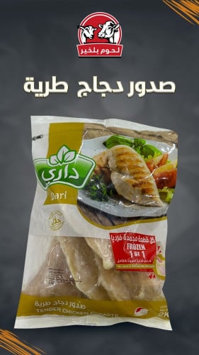 داري صدور دجاج تندر طرية 2kg