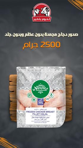 صدور دجاج نور مجمدة 2500 جرام