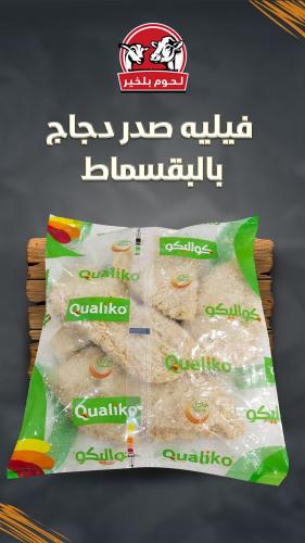فيليه صدر دجاج بالبقسماط 1 كيلو