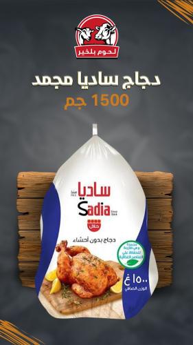 دجاج كامل ساديا مجمد 1400 جم