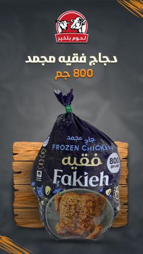 دجاج فقيه مجمد 800 جم كرتون 10 حبة