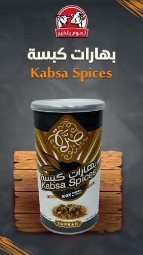 بهارات كبسة 200 جرام