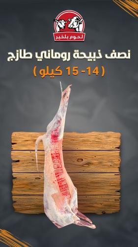 نصف ذبيحة روماني طازج 14-15 كيلو