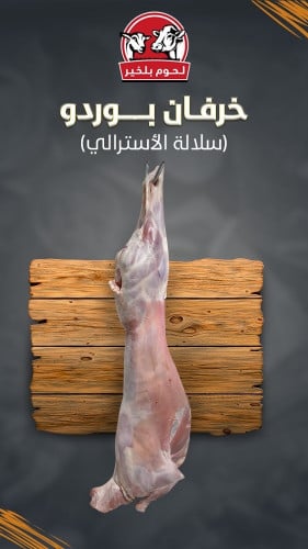 ذبيحة خروف بوردو 10-11 كيلو