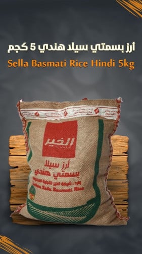 أرز بسمتي الخير 5كيلو