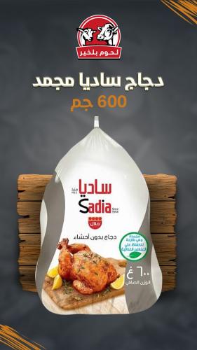 دجاج كامل ساديا مجمد 600 جم