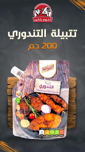 تتبيلة التندوري (200جم) الأختيار الأول