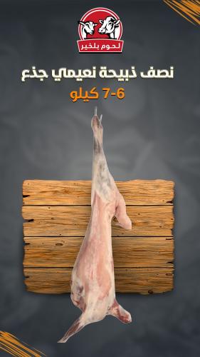 نصف ذبيحة نعيمي جذع 6-7 كيلو