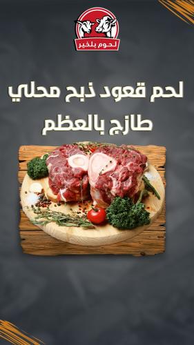 لحم قعود ذبح محلي طازج بالعظم