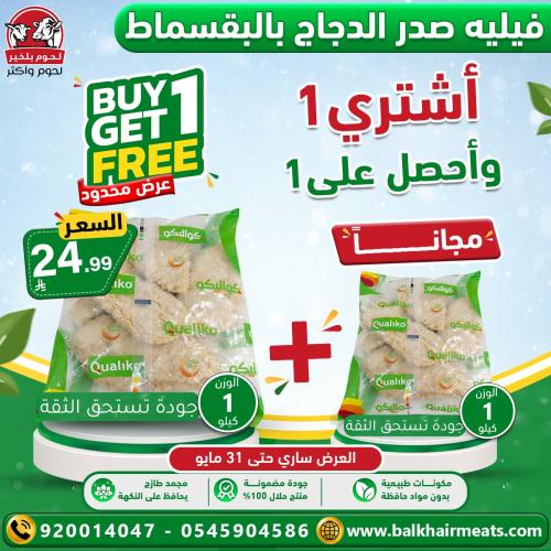 فيليه صدر الدجاج بالبقسماط 1 كيلو + 1 كيلو