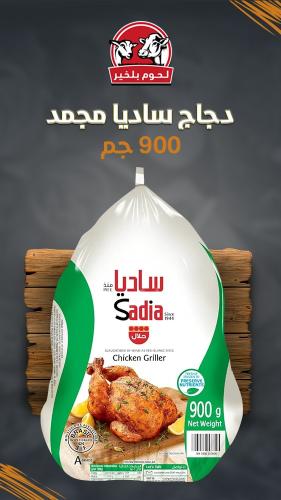 دجاج كامل ساديا مجمد 900 جم