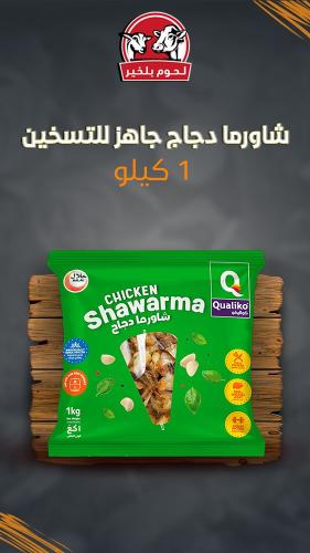 شاورما دجاج جاهزة للتسخين كواليكو 1 كيلو