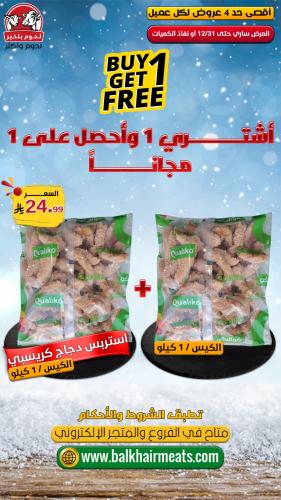 عرض استربس دجاج كريسبي 1 كيلو + 1 كيلو (مجانا)