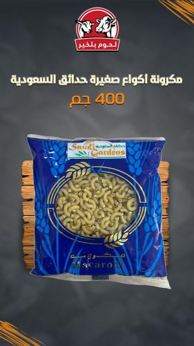 مكرونة أكواع صغيرة حدائق السعودية NO.27