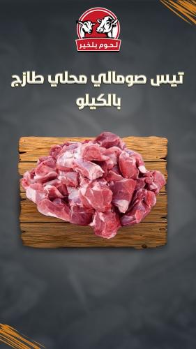 تيس صومالي محلي طازج بالكيلو