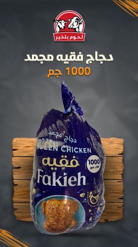 دجاج فقيه مجمد 1000 جم كرتون 10 حبة