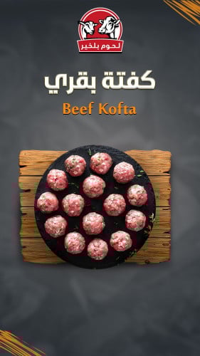 كفتة بقري