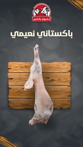 ذبيحة باكستاني نعيمي 11-12 كيلو