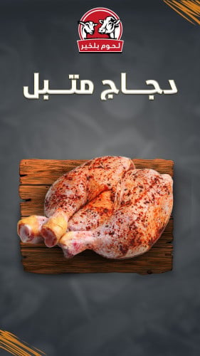دجاجة متبلة جاهزة للشوي 900 جرام