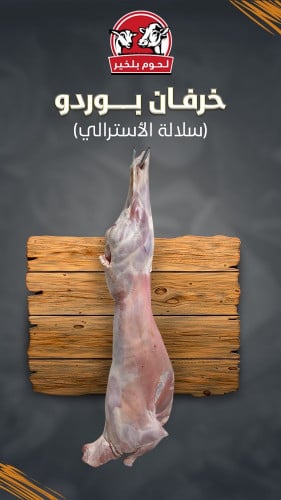 ذبيحة خروف بوردو 13-14 كيلو