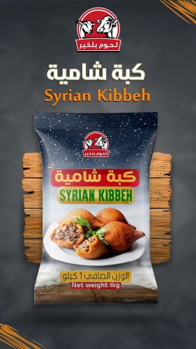 بلخير كبة شامية مجمدة 1 كيلو