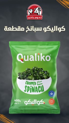 سبانخ مقطعة مجمدة 400 جرام