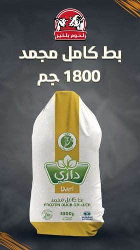 بط كامل مجمد بالحبة 1800جرام