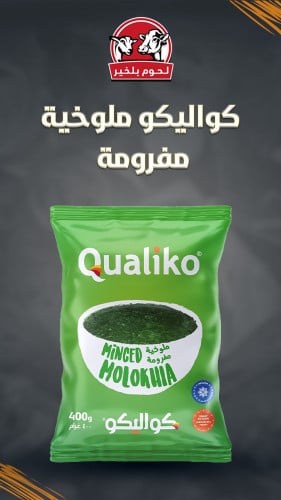 ملوخية مجمدة 400 جرام