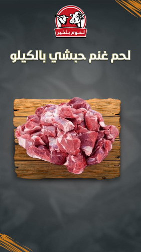 لحم غنم حبشي بالعظم بالكيلو