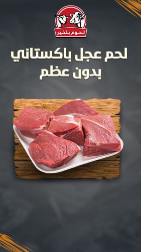 لحم عجل باكستاني (بدون عظم) بالكيلو