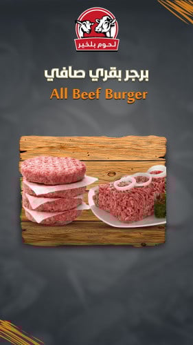 برجر بقري صافي بالكيلو-All Beef burger