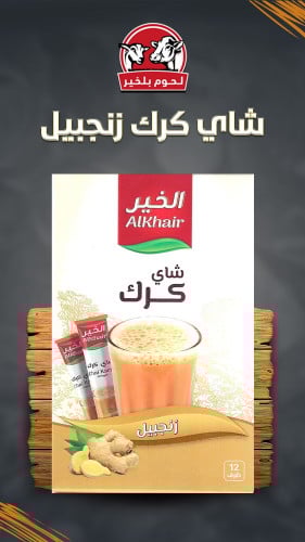 شاي كرك الخير بالزنجبيل (محلى) 12 ظرف