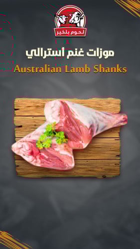 موزات غنم أسترالي