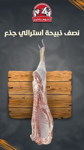 نصف ذبيحة أسترالي جذع ( 8.5 - 9 كيلو )