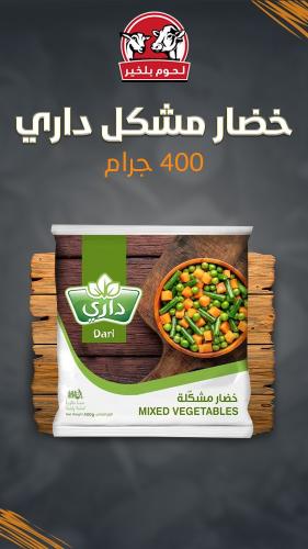 خضار مشكل داري (400 جرام)