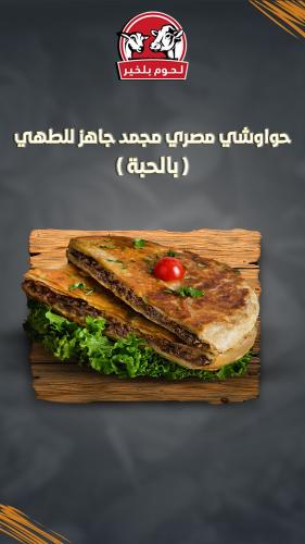 حواوشي مصري مجمد جاهز للطهي (بالحبة)