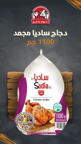دجاج كامل ساديا مجمد 1100 جم
