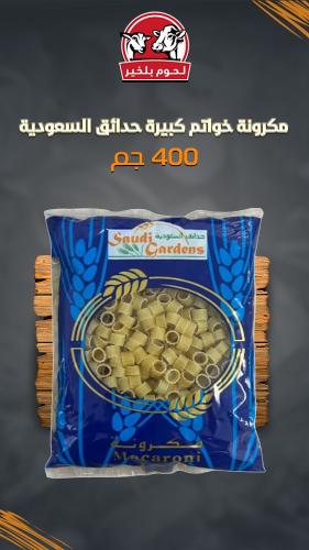 مكرونة خواتم كبيرة حدائق السعودية NO.10