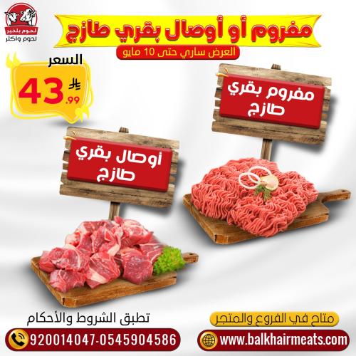 مفروم أو أوصال بقري طازج
