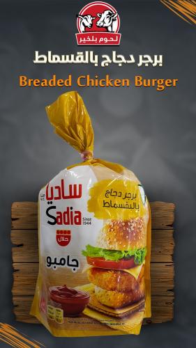 برجر دجاج بالبقسماط ساديا جامبو 1 كيلو