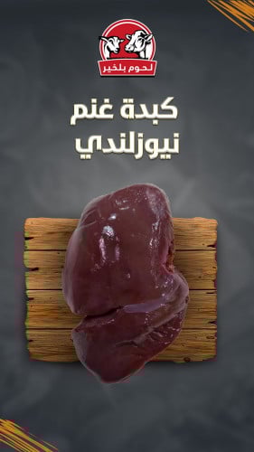 كبدة غنم نيوزلندي بالكيلو