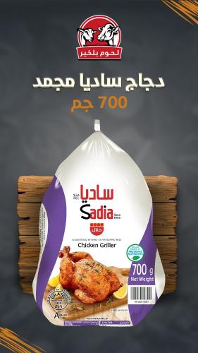 دجاج كامل ساديا مجمد 700 جم