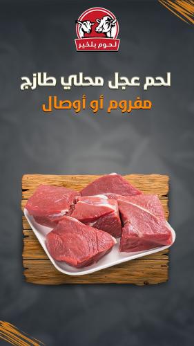 لحم عجل محلي طازج 1 كيلو