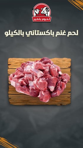 لحم غنم باكستاني بالعظم بالكيلو
