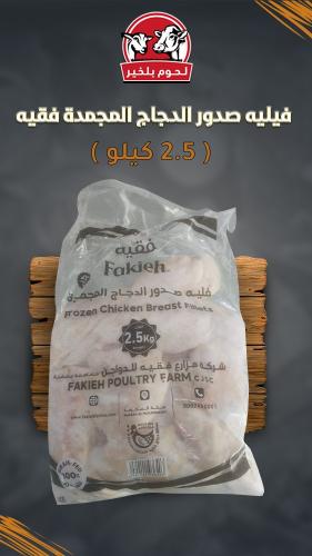 فيليه صدور الدجاج المجمدة فقيه 2.5 كجم