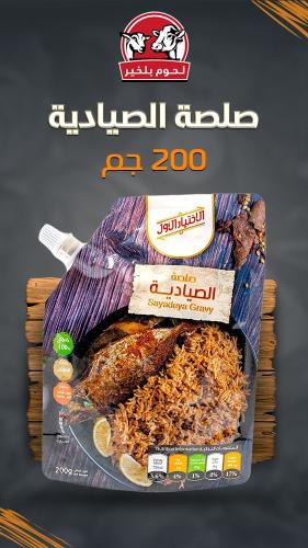 صلصة الصيادية (200جم) الأختيار الاول