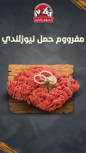 مفروم حمل (غنم) نيوزلندي
